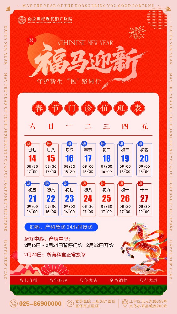 2026年春節門診時間安排-南京世紀現代婦產醫院